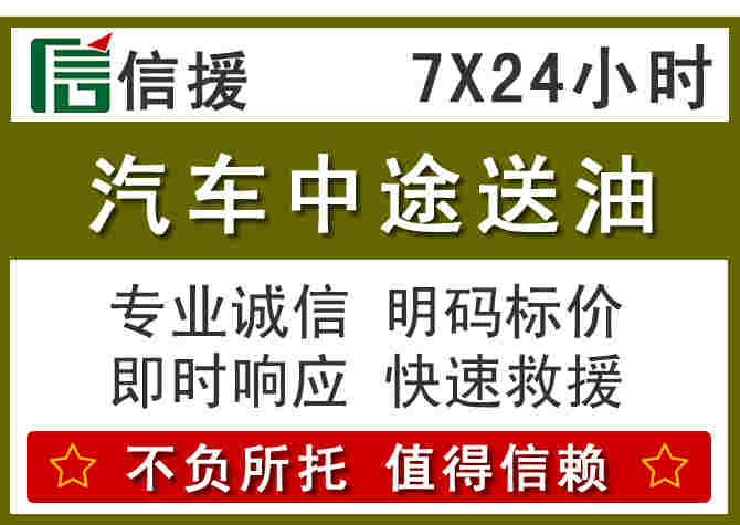 韶关汽车救援送柴油