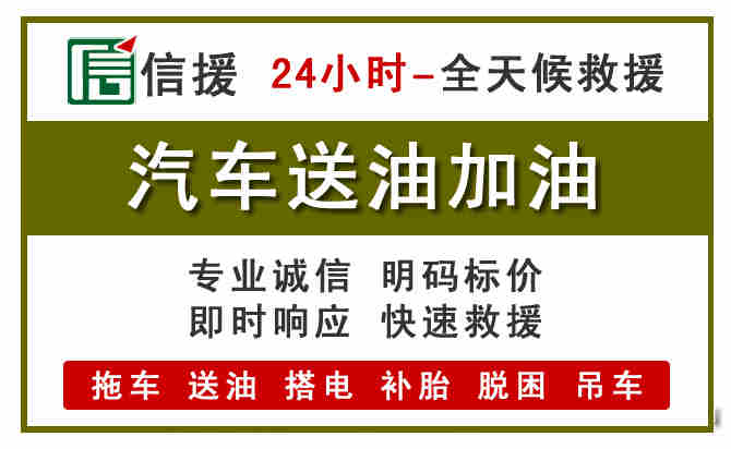韶关汽车救援送汽油