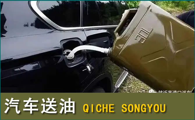 韶关汽车救援送水案例