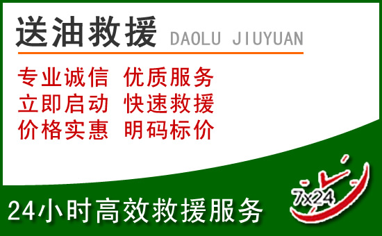 韶关道路救援汽车送玻璃水