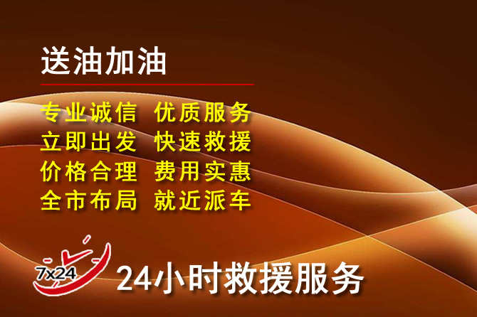 韶关道路救援汽车送机油
