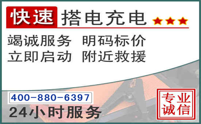 韶关汽车电瓶搭电电话 韶关汽车电瓶搭电电话