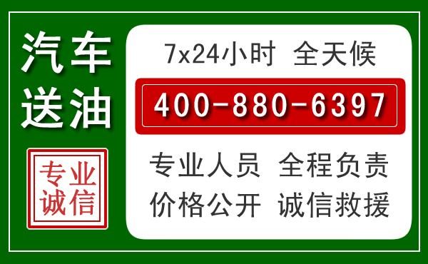 韶关汽车送油救援电话